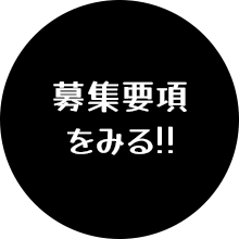 募集要項をみる!!