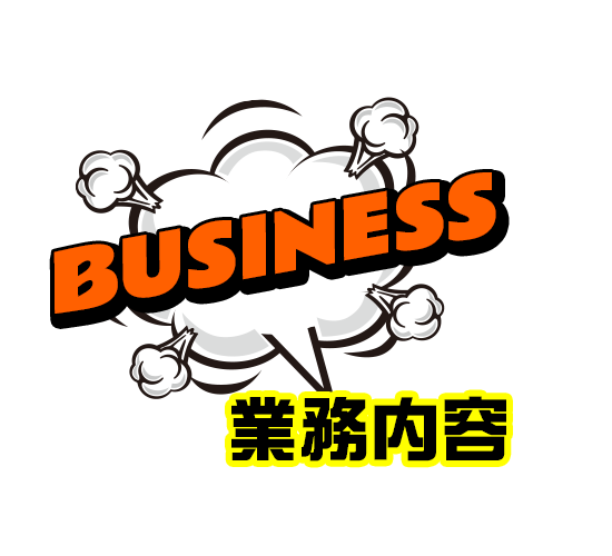 業務内容