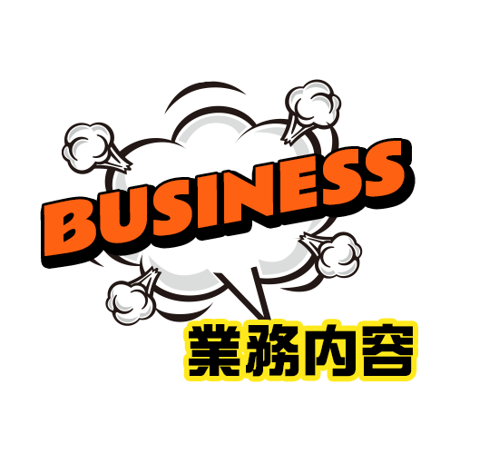 業務内容