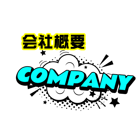 会社概要