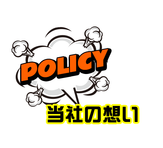当社の想い