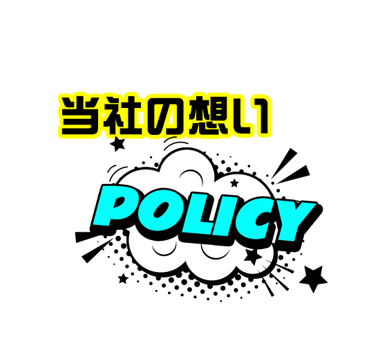 当社の想い