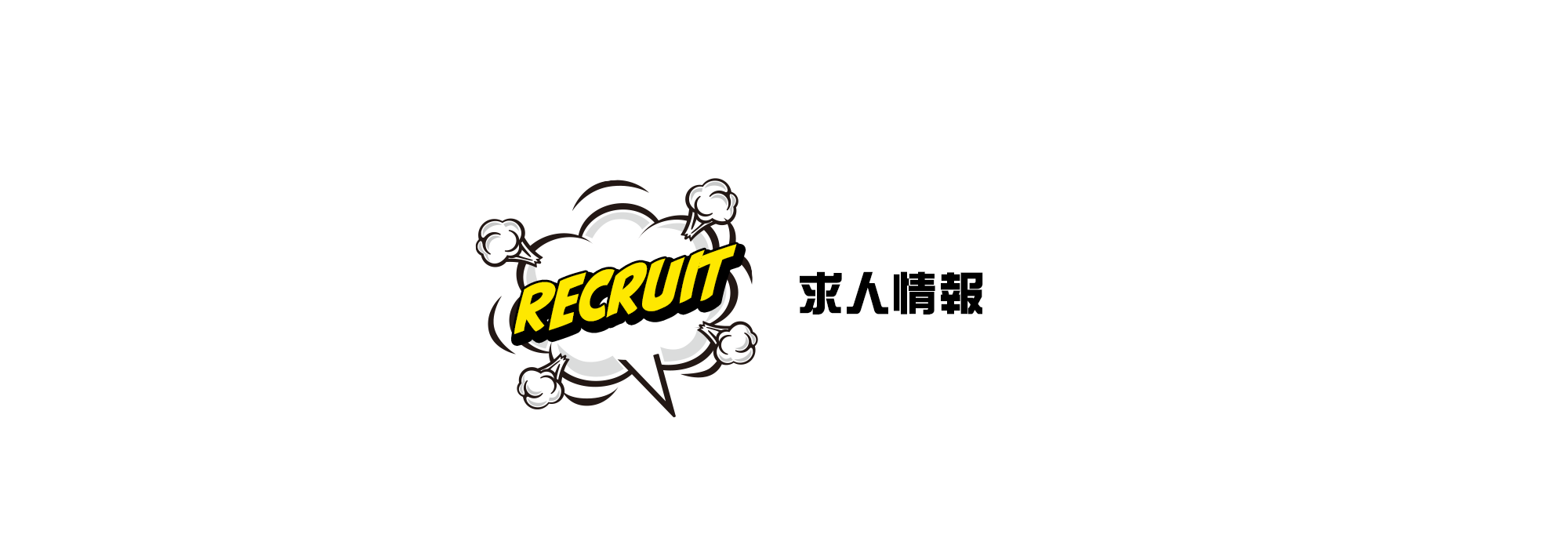 求人情報