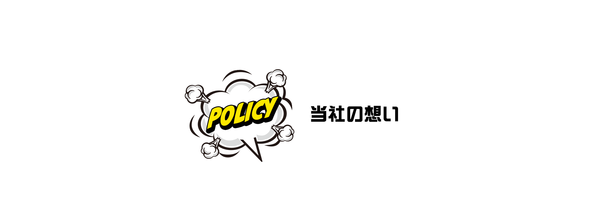当社の想い