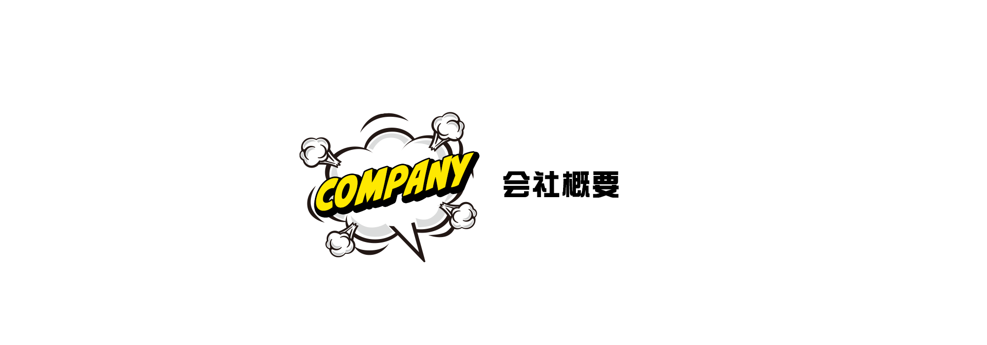 会社概要