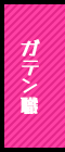 ガテン系求人ポータルサイト【ガテン職】掲載中！